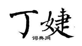 翁闓運丁婕楷書個性簽名怎么寫