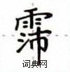 盧中南寫的硬筆楷書霈