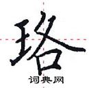 田英章寫的硬筆楷書珞