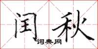 田英章閏秋楷書怎么寫