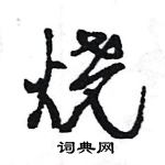 王旻寫的硬筆行書燒