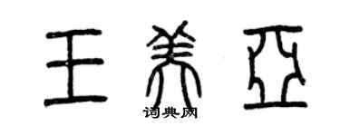 曾慶福王美亞篆書個性簽名怎么寫