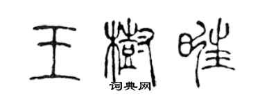 陳聲遠王樹旺篆書個性簽名怎么寫