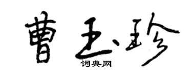 曾慶福曹玉珍行書個性簽名怎么寫