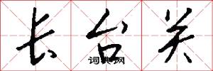 長台關怎么寫好看
