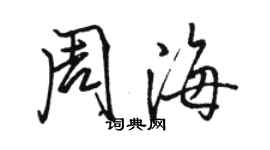 駱恆光周海行書個性簽名怎么寫