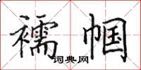 田英章襦幗楷書怎么寫