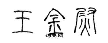 陳聲遠王金尉篆書個性簽名怎么寫