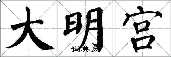 翁闓運大明宮楷書怎么寫