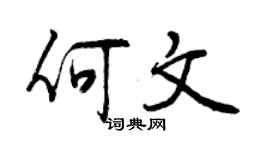 曾慶福何文行書個性簽名怎么寫