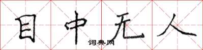 侯登峰目中無人楷書怎么寫