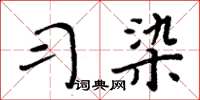 周炳元習染楷書怎么寫