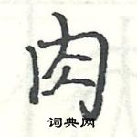 駱恆光寫的硬筆楷書肉