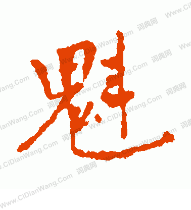 市河米庵寫的魁