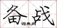 龐中華備戰楷書怎么寫