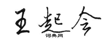 駱恆光王起會行書個性簽名怎么寫