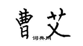 何伯昌曹艾楷書個性簽名怎么寫
