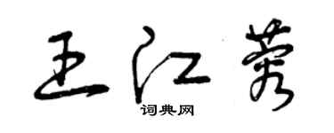 曾慶福王江蓉草書個性簽名怎么寫