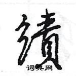 王旻寫的硬筆行書績