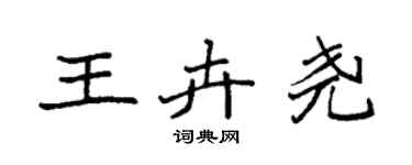 袁強王卉堯楷書個性簽名怎么寫