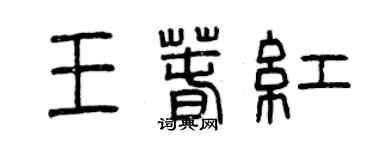 曾慶福王春紅篆書個性簽名怎么寫