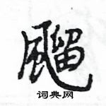 王旻寫的硬筆行書飀