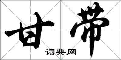 胡問遂甘帶行書怎么寫