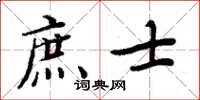 周炳元庶士楷書怎么寫