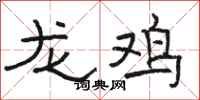 駱恆光龍雞隸書怎么寫