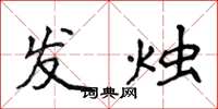 侯登峰發燭楷書怎么寫
