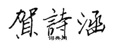 王正良賀詩涵行書個性簽名怎么寫