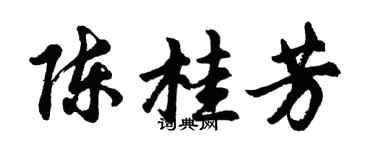 胡問遂陳桂芳行書個性簽名怎么寫