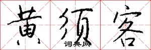 黃帝子孫的意思_黃帝子孫的解釋_國語詞典