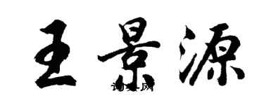 胡問遂王景源行書個性簽名怎么寫