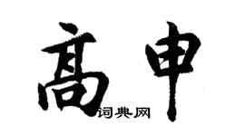 胡問遂高申行書個性簽名怎么寫