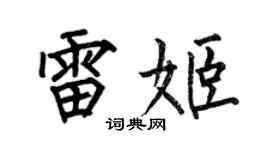 何伯昌雷姬楷書個性簽名怎么寫