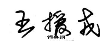 朱錫榮王援戎草書個性簽名怎么寫