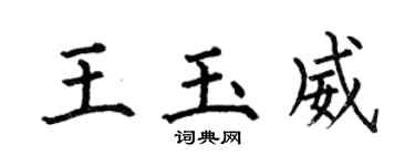 何伯昌王玉威楷書個性簽名怎么寫