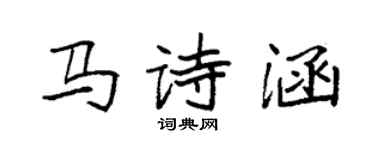 袁強馬詩涵楷書個性簽名怎么寫