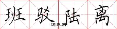 田英章班駁陸離楷書怎么寫