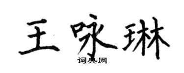 何伯昌王詠琳楷書個性簽名怎么寫