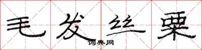 范連陞毛髮絲粟隸書怎么寫