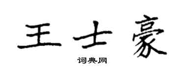 袁強王士豪楷書個性簽名怎么寫