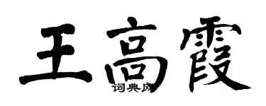 翁闓運王高霞楷書個性簽名怎么寫