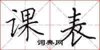 田英章課表楷書怎么寫