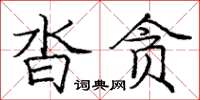 龐中華沓貪楷書怎么寫