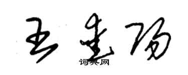 朱錫榮王愛陽草書個性簽名怎么寫