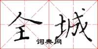 黃華生全城楷書怎么寫