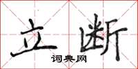 侯登峰立斷楷書怎么寫