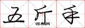 龐中華五斤手行書怎么寫